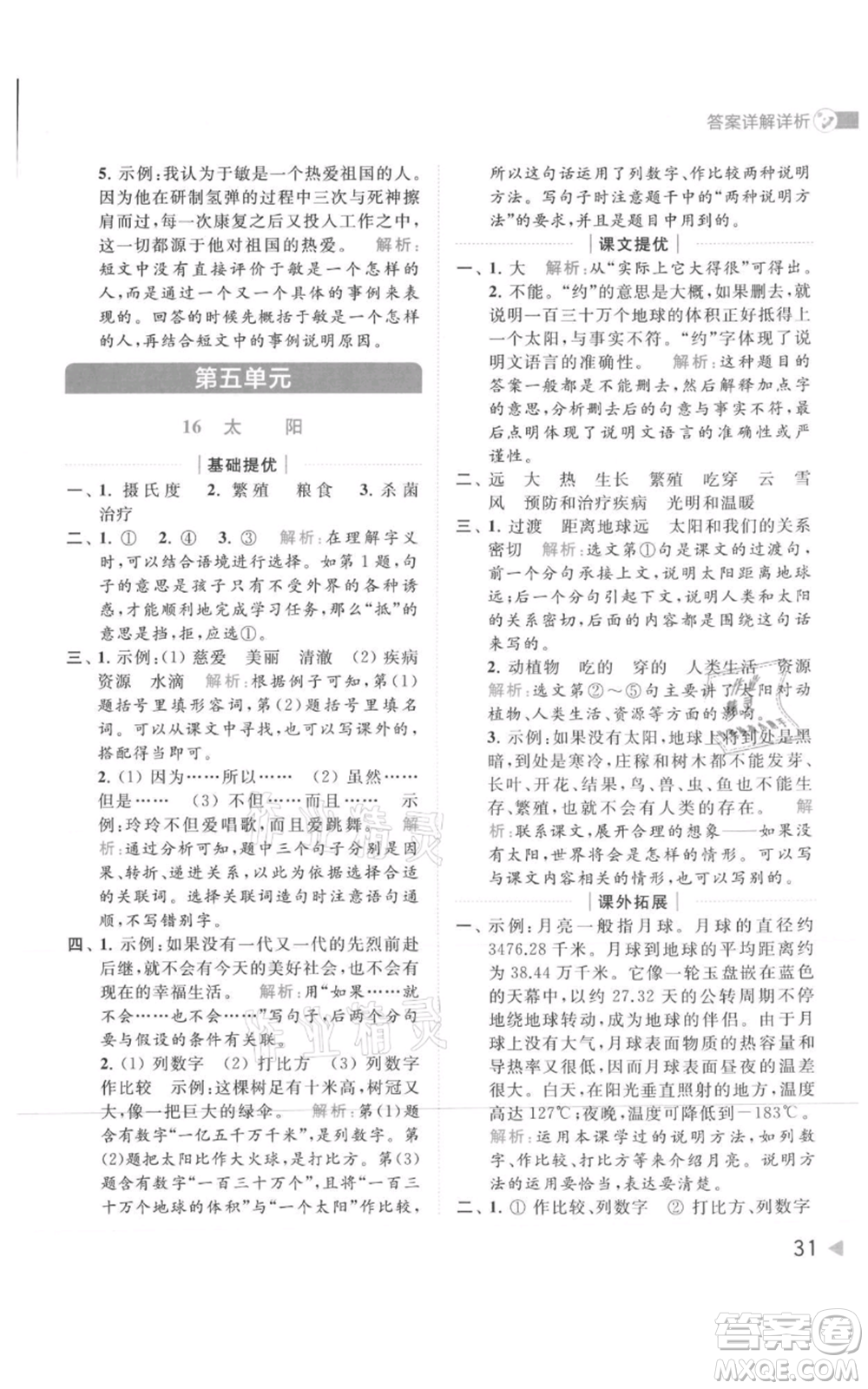 北京教育出版社2021亮點(diǎn)給力提優(yōu)班多維互動(dòng)空間五年級(jí)上冊(cè)語(yǔ)文人教版參考答案