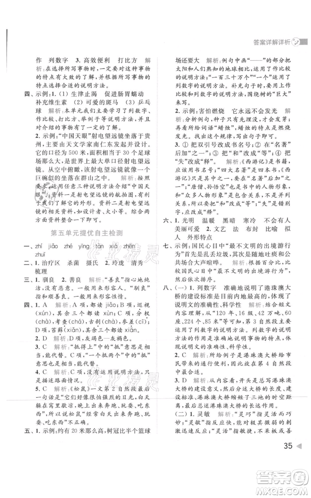 北京教育出版社2021亮點(diǎn)給力提優(yōu)班多維互動(dòng)空間五年級(jí)上冊(cè)語(yǔ)文人教版參考答案