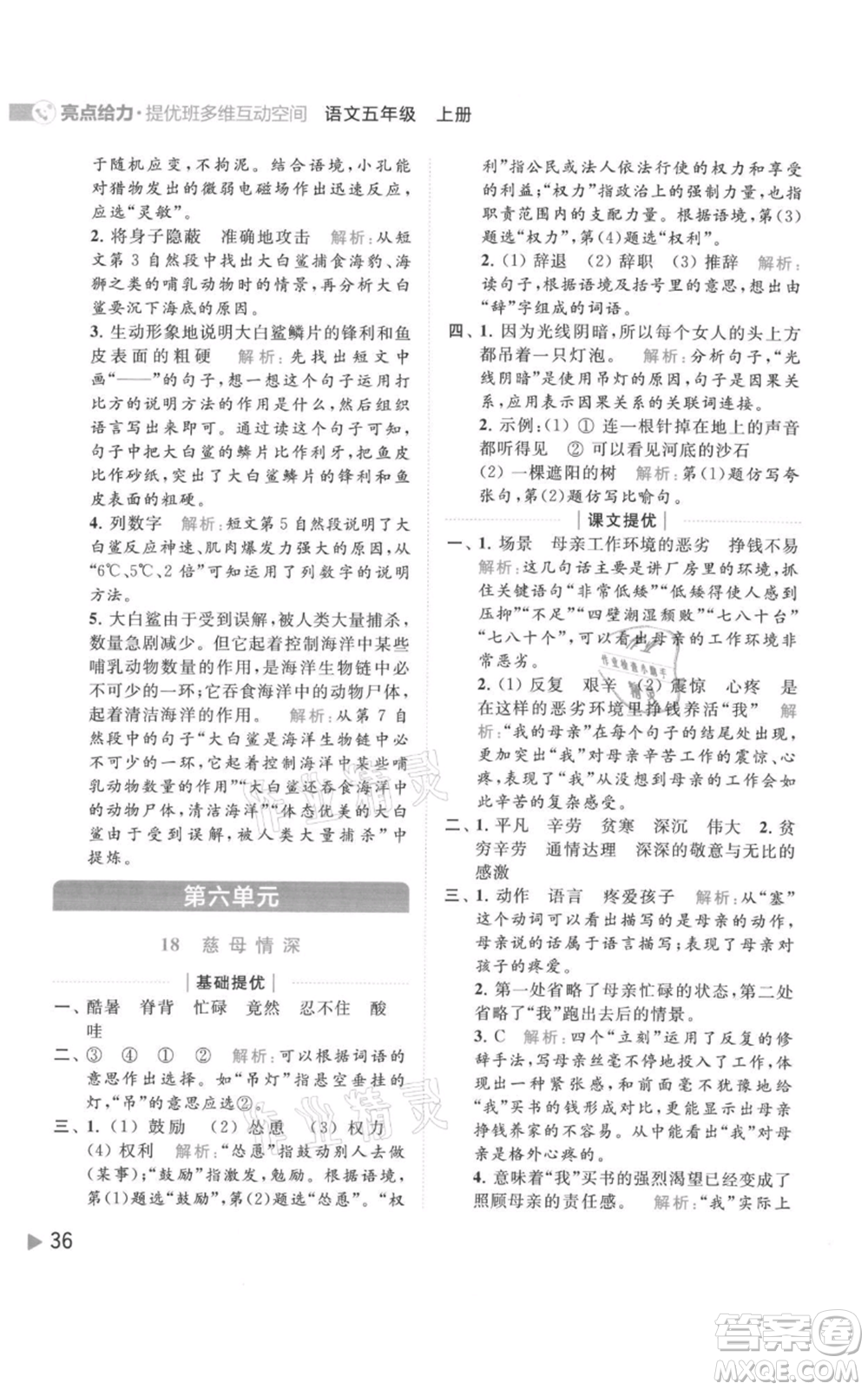 北京教育出版社2021亮點(diǎn)給力提優(yōu)班多維互動(dòng)空間五年級(jí)上冊(cè)語(yǔ)文人教版參考答案