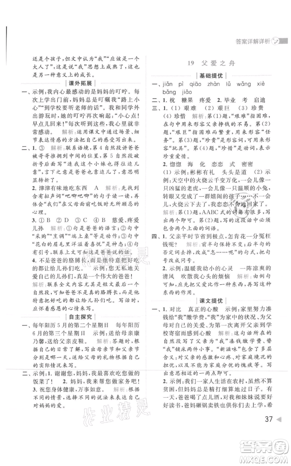 北京教育出版社2021亮點(diǎn)給力提優(yōu)班多維互動(dòng)空間五年級(jí)上冊(cè)語(yǔ)文人教版參考答案