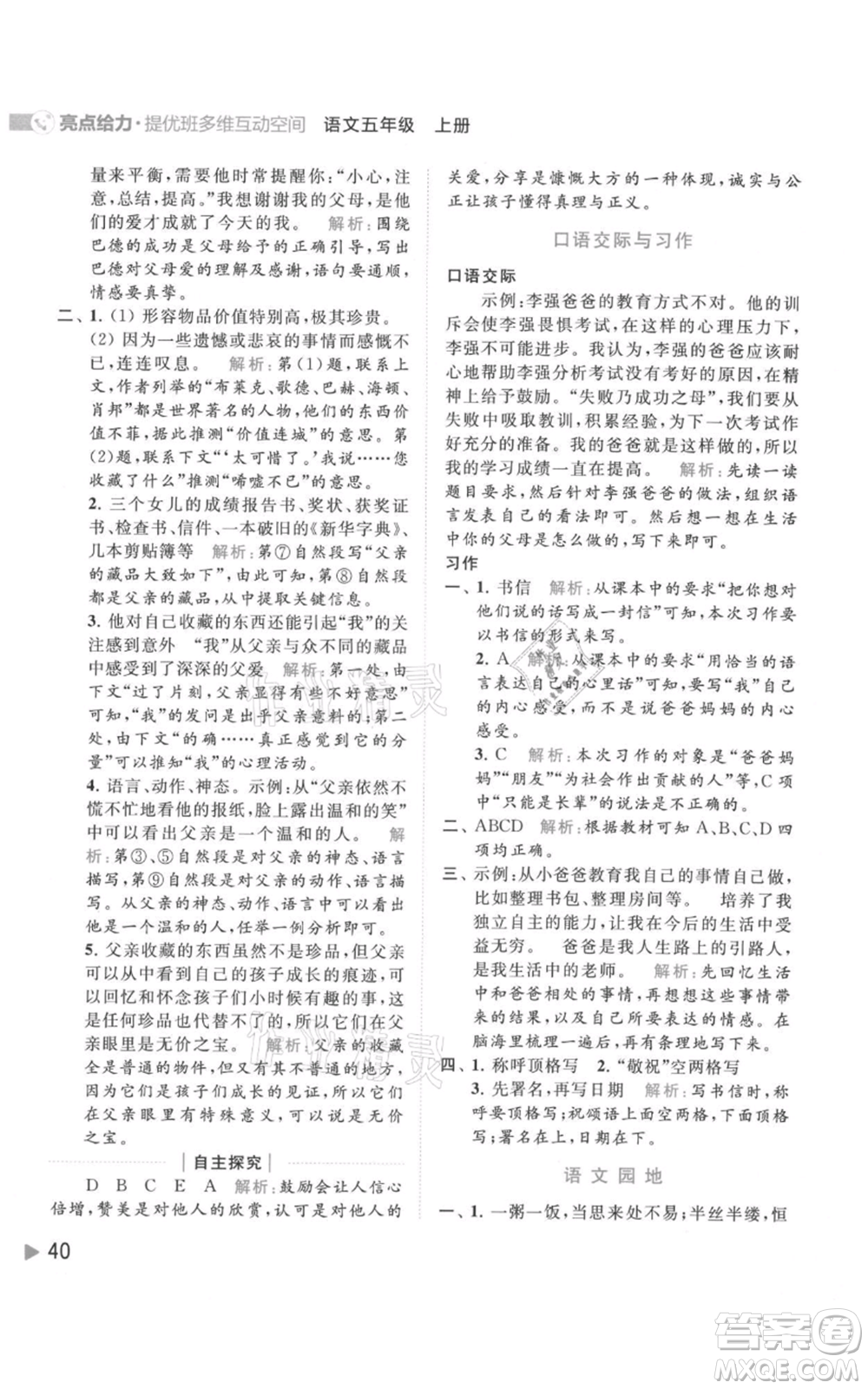 北京教育出版社2021亮點(diǎn)給力提優(yōu)班多維互動(dòng)空間五年級(jí)上冊(cè)語(yǔ)文人教版參考答案