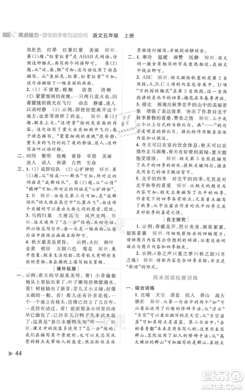 北京教育出版社2021亮點(diǎn)給力提優(yōu)班多維互動(dòng)空間五年級(jí)上冊(cè)語(yǔ)文人教版參考答案