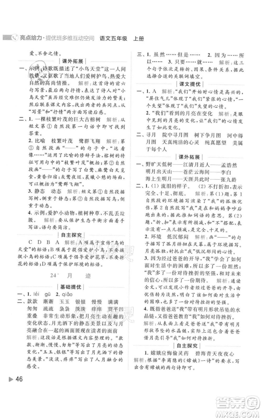 北京教育出版社2021亮點(diǎn)給力提優(yōu)班多維互動(dòng)空間五年級(jí)上冊(cè)語(yǔ)文人教版參考答案