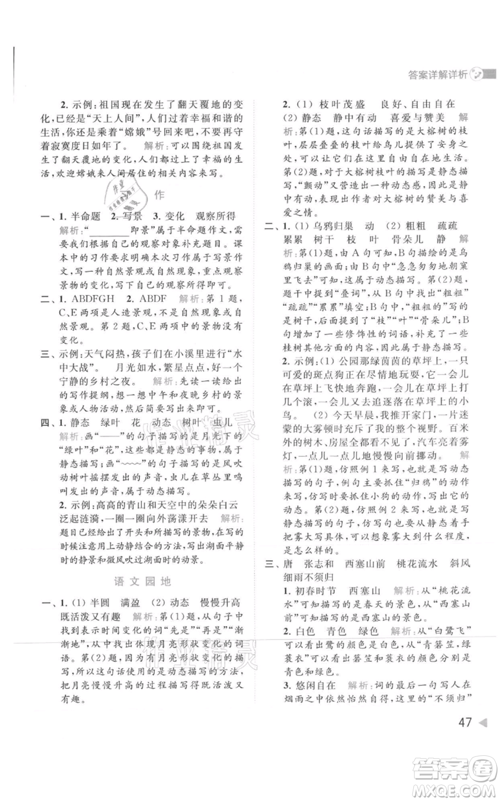 北京教育出版社2021亮點(diǎn)給力提優(yōu)班多維互動(dòng)空間五年級(jí)上冊(cè)語(yǔ)文人教版參考答案