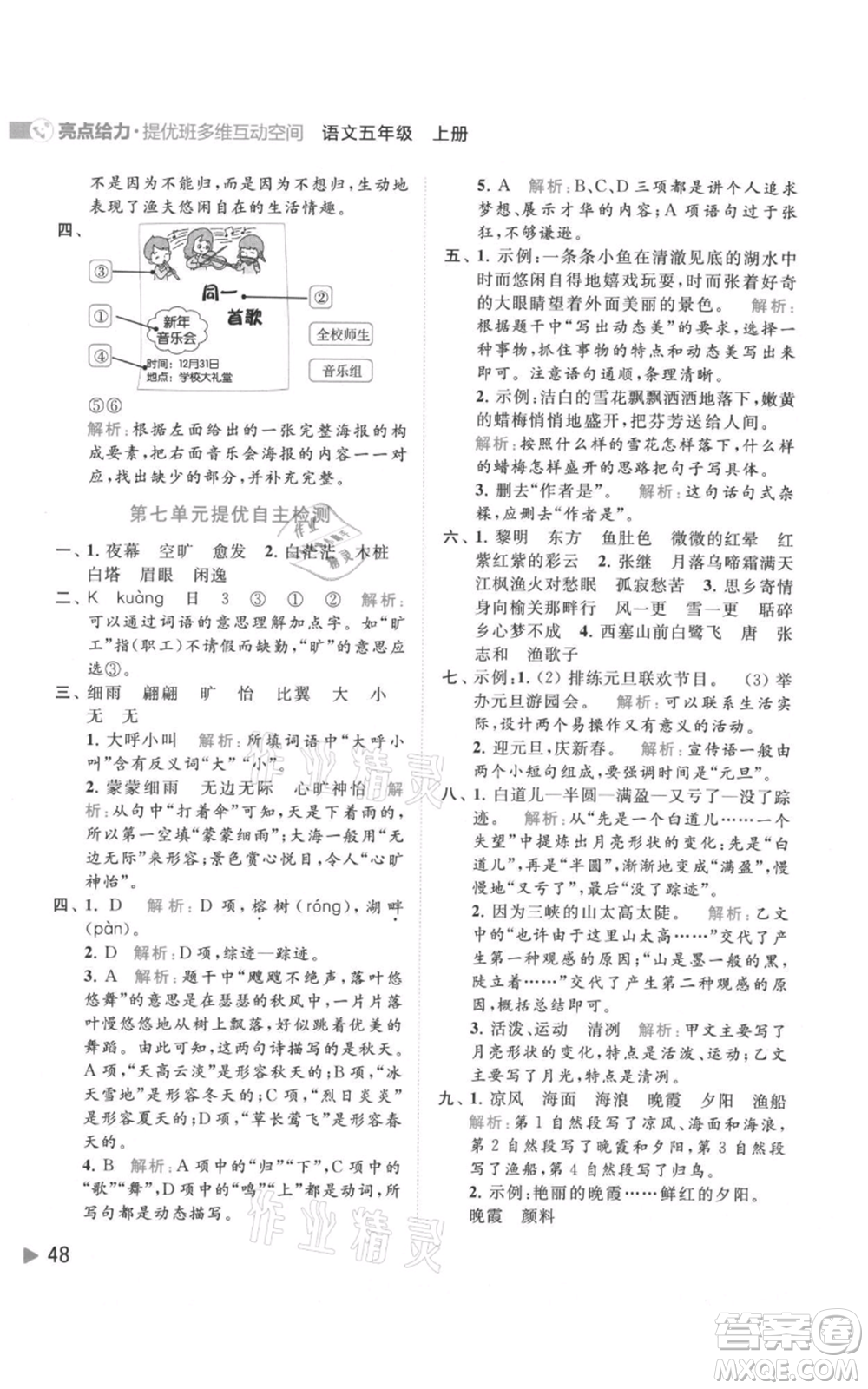 北京教育出版社2021亮點(diǎn)給力提優(yōu)班多維互動(dòng)空間五年級(jí)上冊(cè)語(yǔ)文人教版參考答案