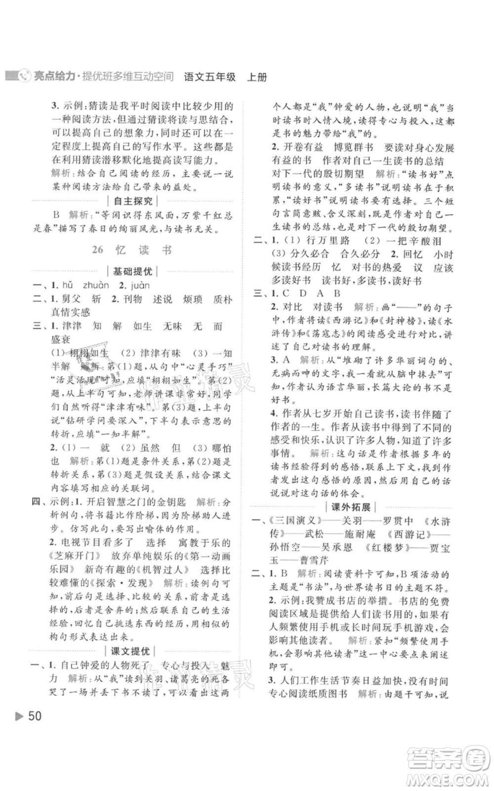 北京教育出版社2021亮點(diǎn)給力提優(yōu)班多維互動(dòng)空間五年級(jí)上冊(cè)語(yǔ)文人教版參考答案