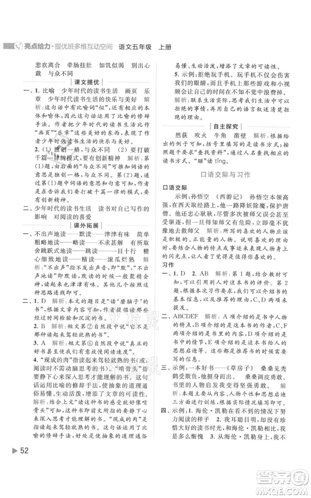 北京教育出版社2021亮點(diǎn)給力提優(yōu)班多維互動(dòng)空間五年級(jí)上冊(cè)語(yǔ)文人教版參考答案