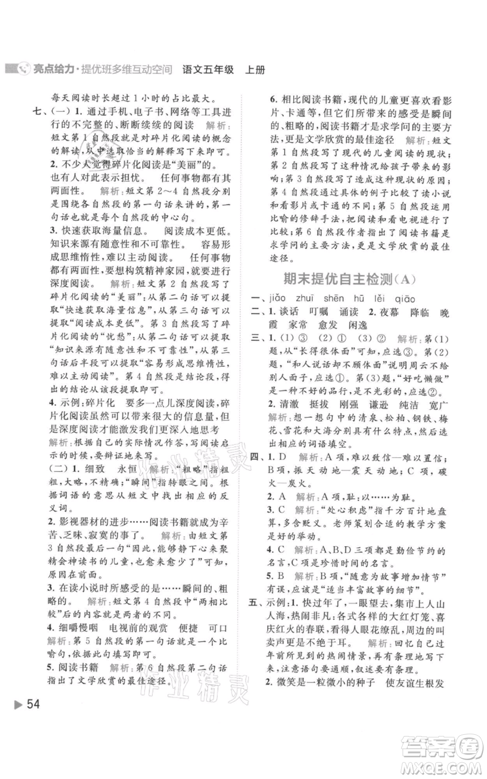 北京教育出版社2021亮點(diǎn)給力提優(yōu)班多維互動(dòng)空間五年級(jí)上冊(cè)語(yǔ)文人教版參考答案