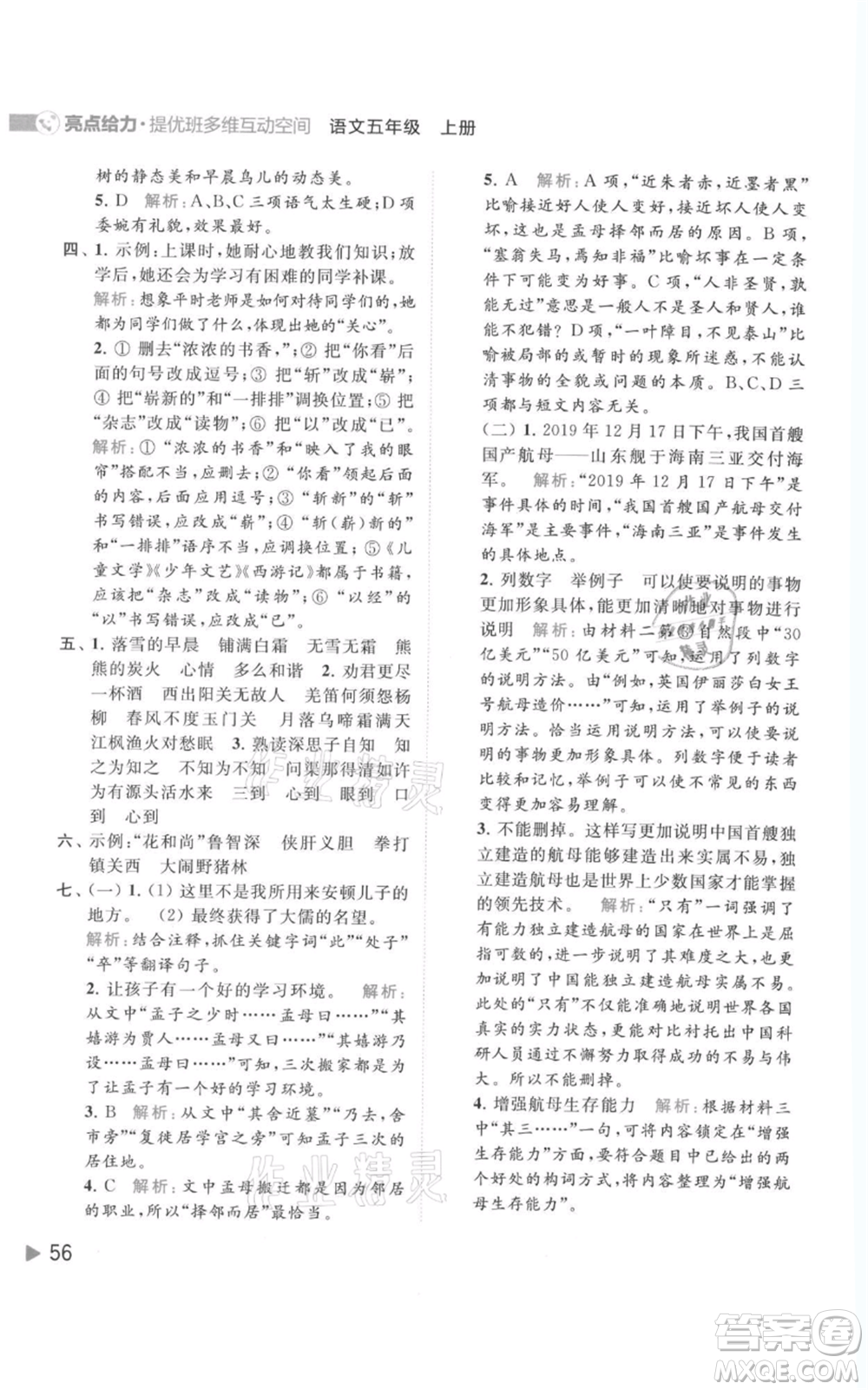 北京教育出版社2021亮點(diǎn)給力提優(yōu)班多維互動(dòng)空間五年級(jí)上冊(cè)語(yǔ)文人教版參考答案