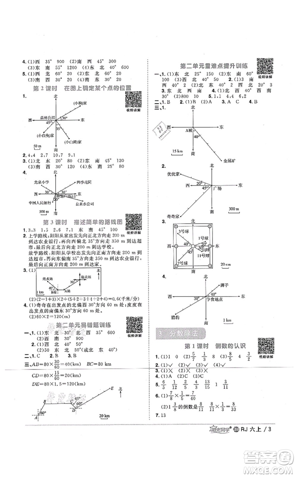 江西教育出版社2021陽光同學(xué)課時(shí)優(yōu)化作業(yè)六年級數(shù)學(xué)上冊RJ人教版江門專版答案