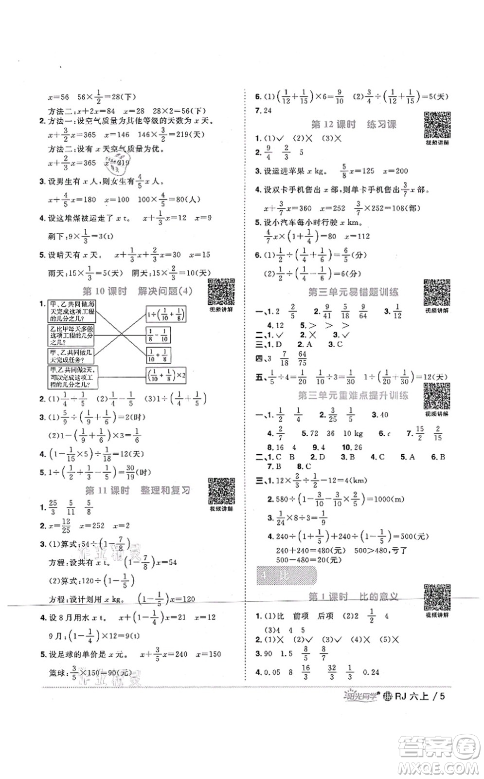 江西教育出版社2021陽光同學(xué)課時(shí)優(yōu)化作業(yè)六年級數(shù)學(xué)上冊RJ人教版江門專版答案