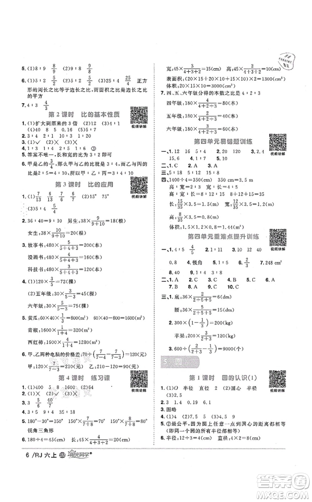 江西教育出版社2021陽光同學(xué)課時(shí)優(yōu)化作業(yè)六年級數(shù)學(xué)上冊RJ人教版江門專版答案