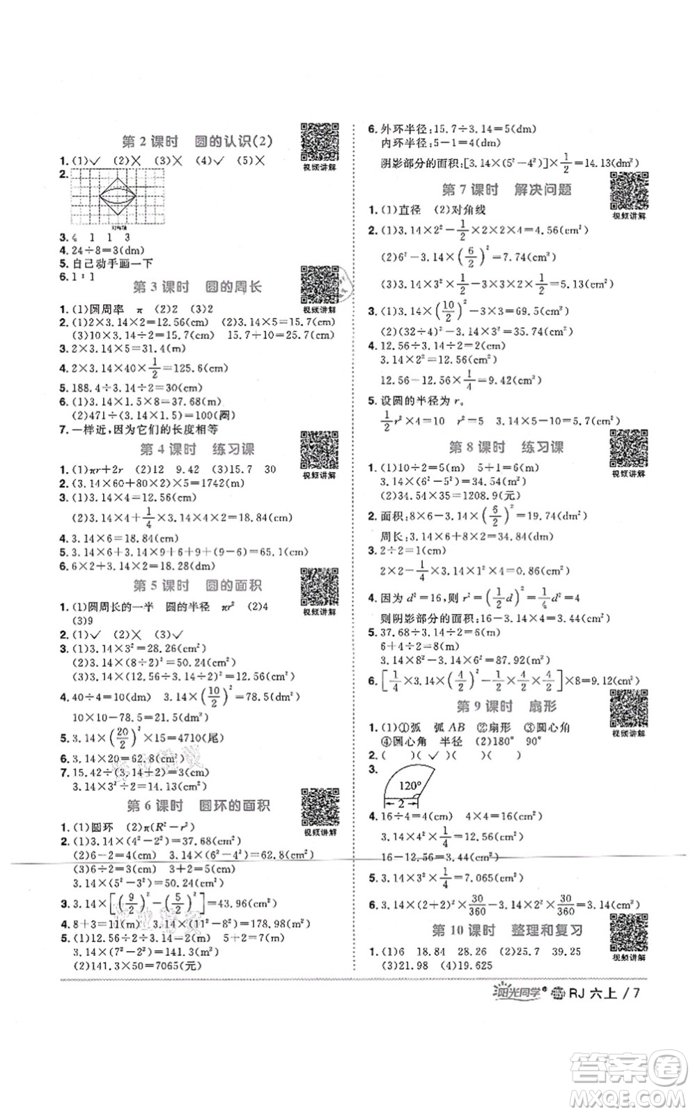 江西教育出版社2021陽光同學(xué)課時(shí)優(yōu)化作業(yè)六年級數(shù)學(xué)上冊RJ人教版江門專版答案