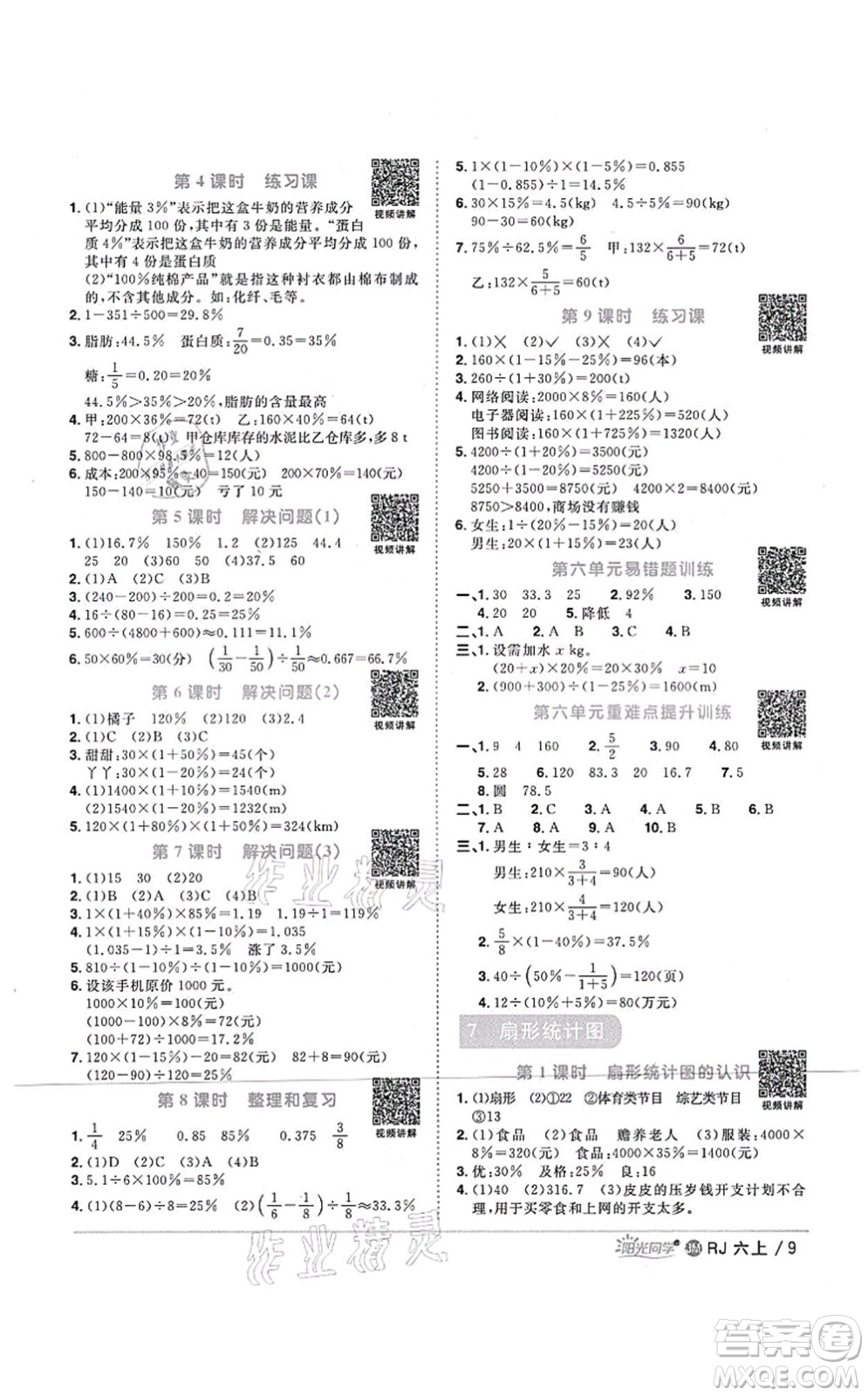 江西教育出版社2021陽光同學(xué)課時(shí)優(yōu)化作業(yè)六年級數(shù)學(xué)上冊RJ人教版江門專版答案