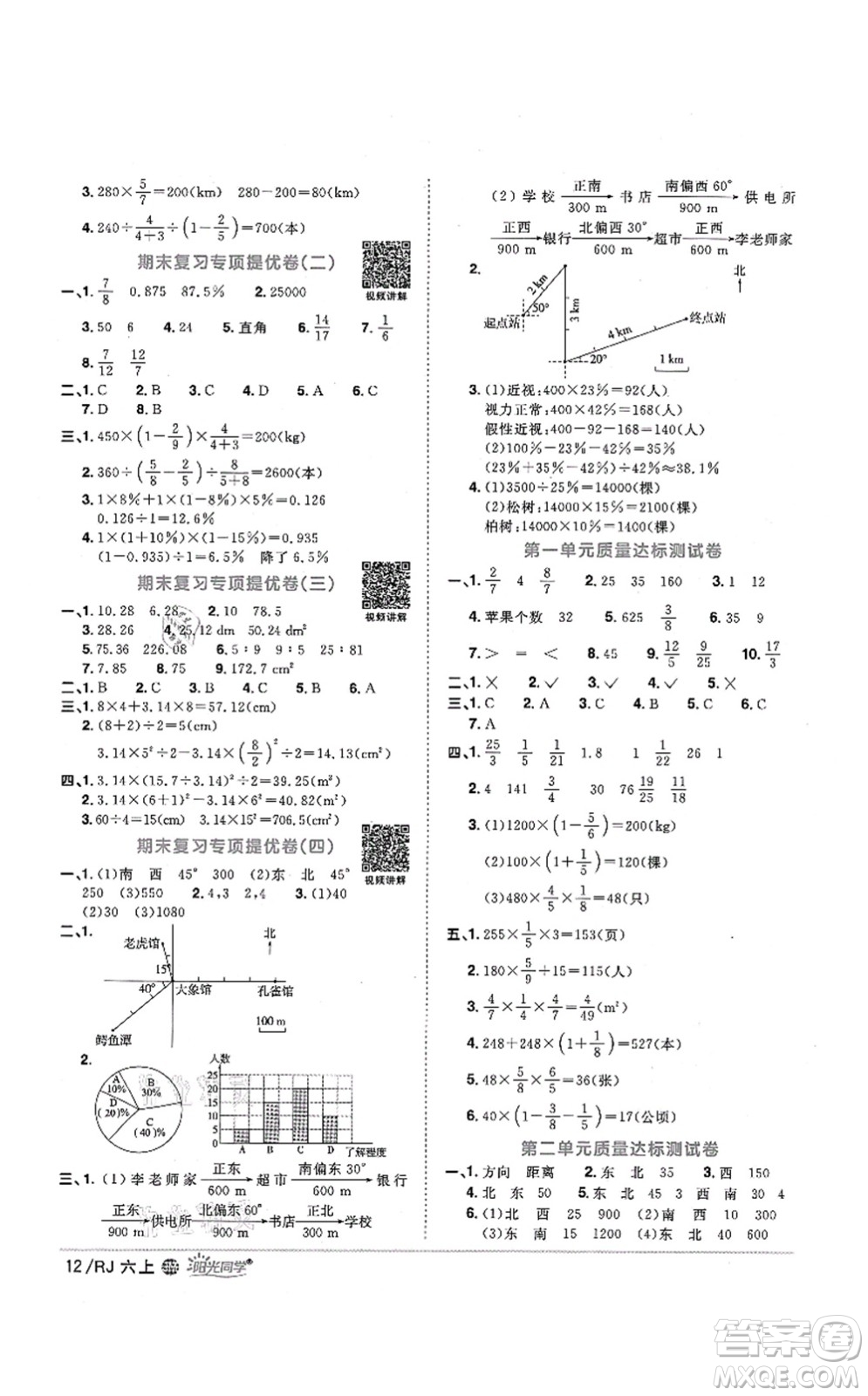 江西教育出版社2021陽光同學(xué)課時(shí)優(yōu)化作業(yè)六年級數(shù)學(xué)上冊RJ人教版江門專版答案