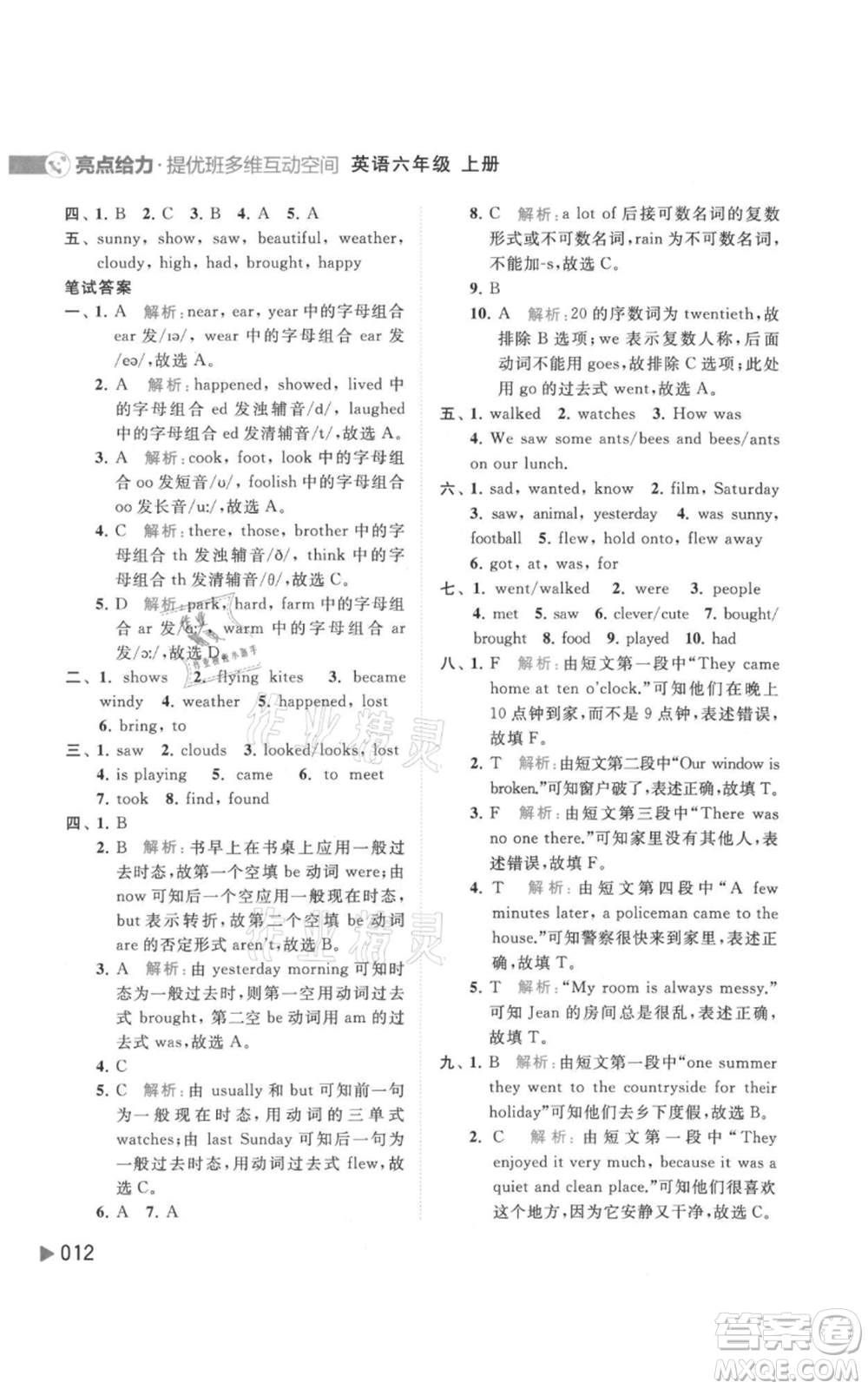 北京教育出版社2021亮點(diǎn)給力提優(yōu)班多維互動(dòng)空間六年級(jí)上冊(cè)英語譯林版參考答案