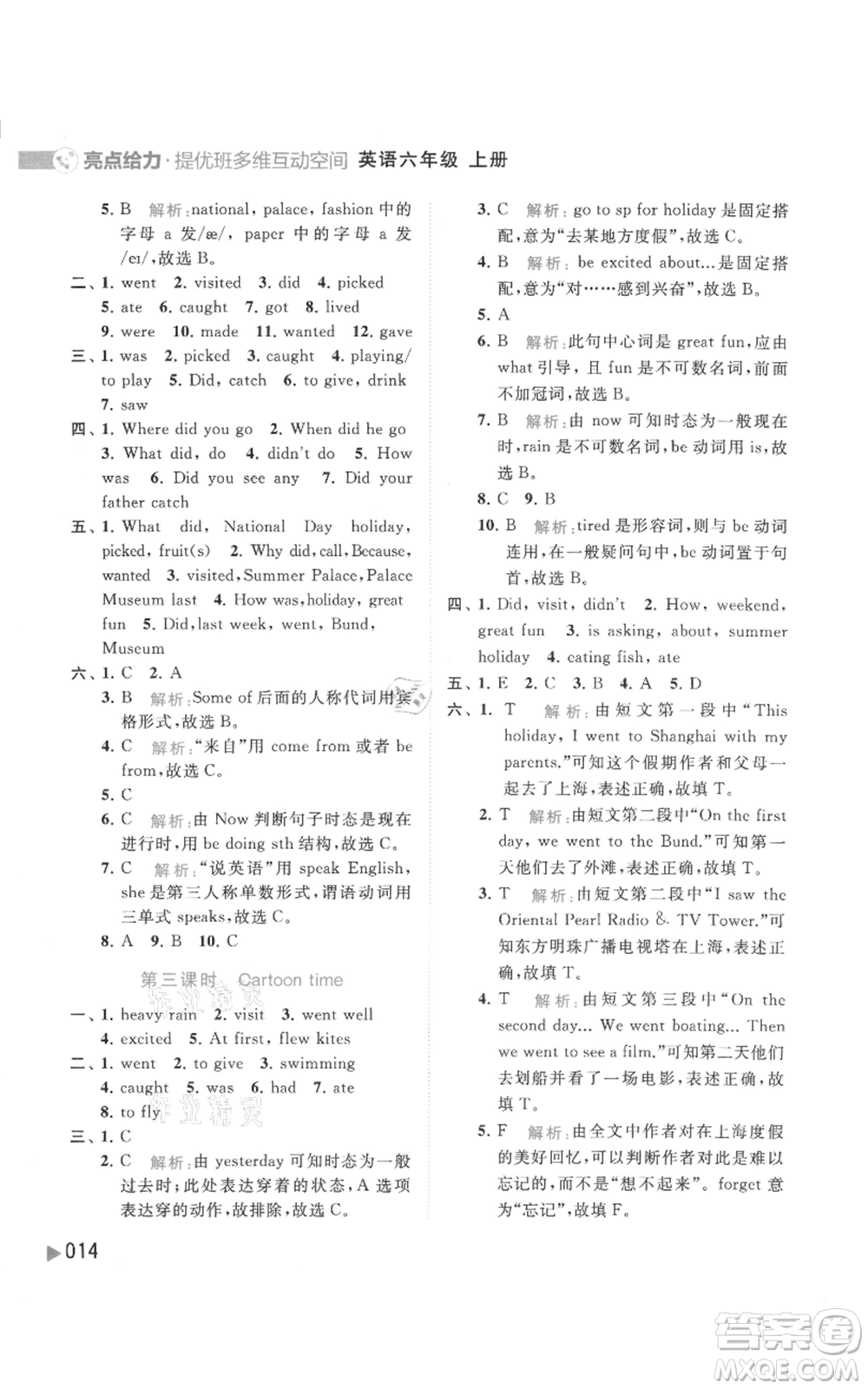 北京教育出版社2021亮點(diǎn)給力提優(yōu)班多維互動(dòng)空間六年級(jí)上冊(cè)英語譯林版參考答案