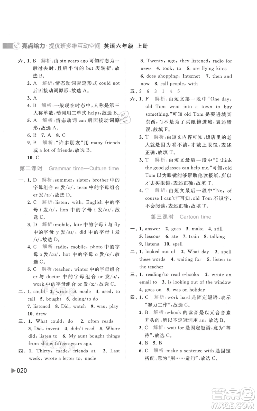 北京教育出版社2021亮點(diǎn)給力提優(yōu)班多維互動(dòng)空間六年級(jí)上冊(cè)英語譯林版參考答案