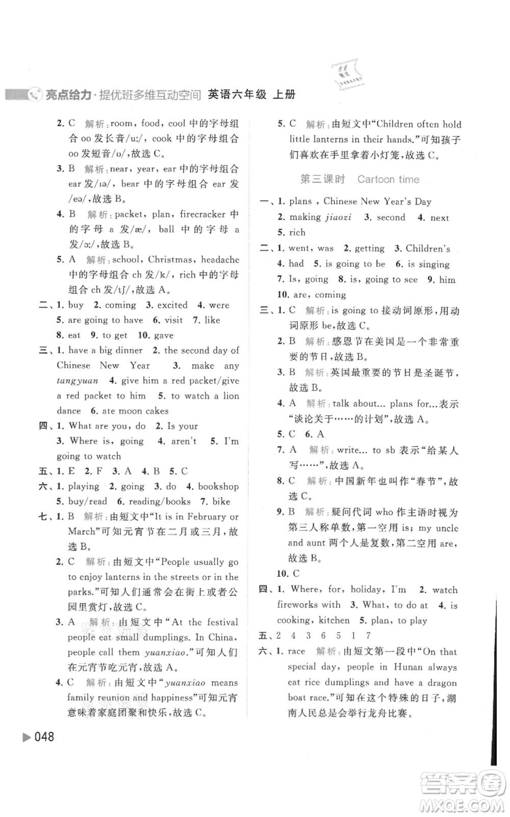 北京教育出版社2021亮點(diǎn)給力提優(yōu)班多維互動(dòng)空間六年級(jí)上冊(cè)英語譯林版參考答案