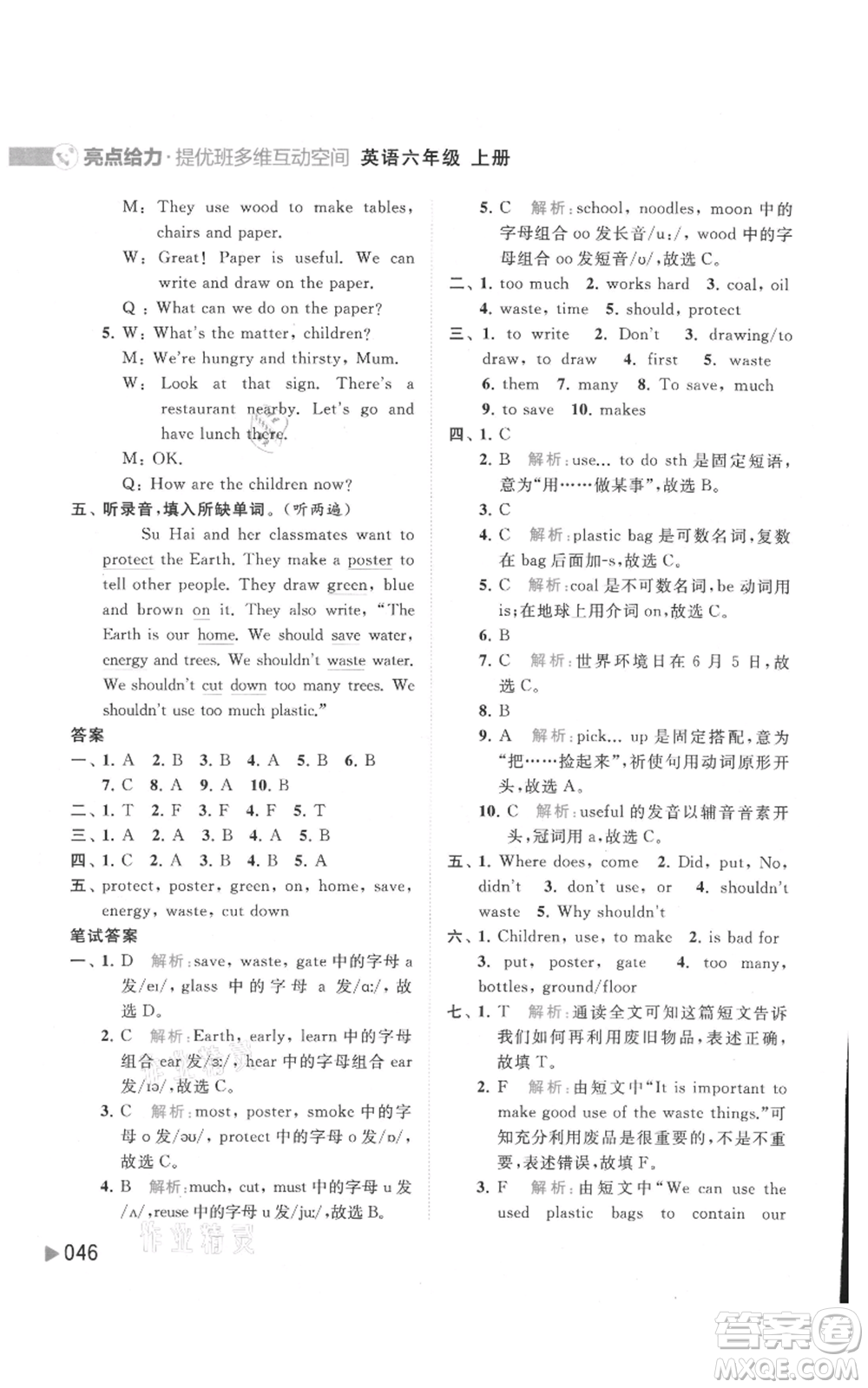 北京教育出版社2021亮點(diǎn)給力提優(yōu)班多維互動(dòng)空間六年級(jí)上冊(cè)英語譯林版參考答案