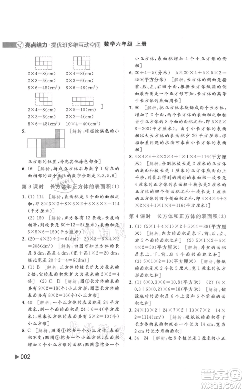 北京教育出版社2021亮點給力提優(yōu)班多維互動空間六年級上冊數(shù)學蘇教版參考答案