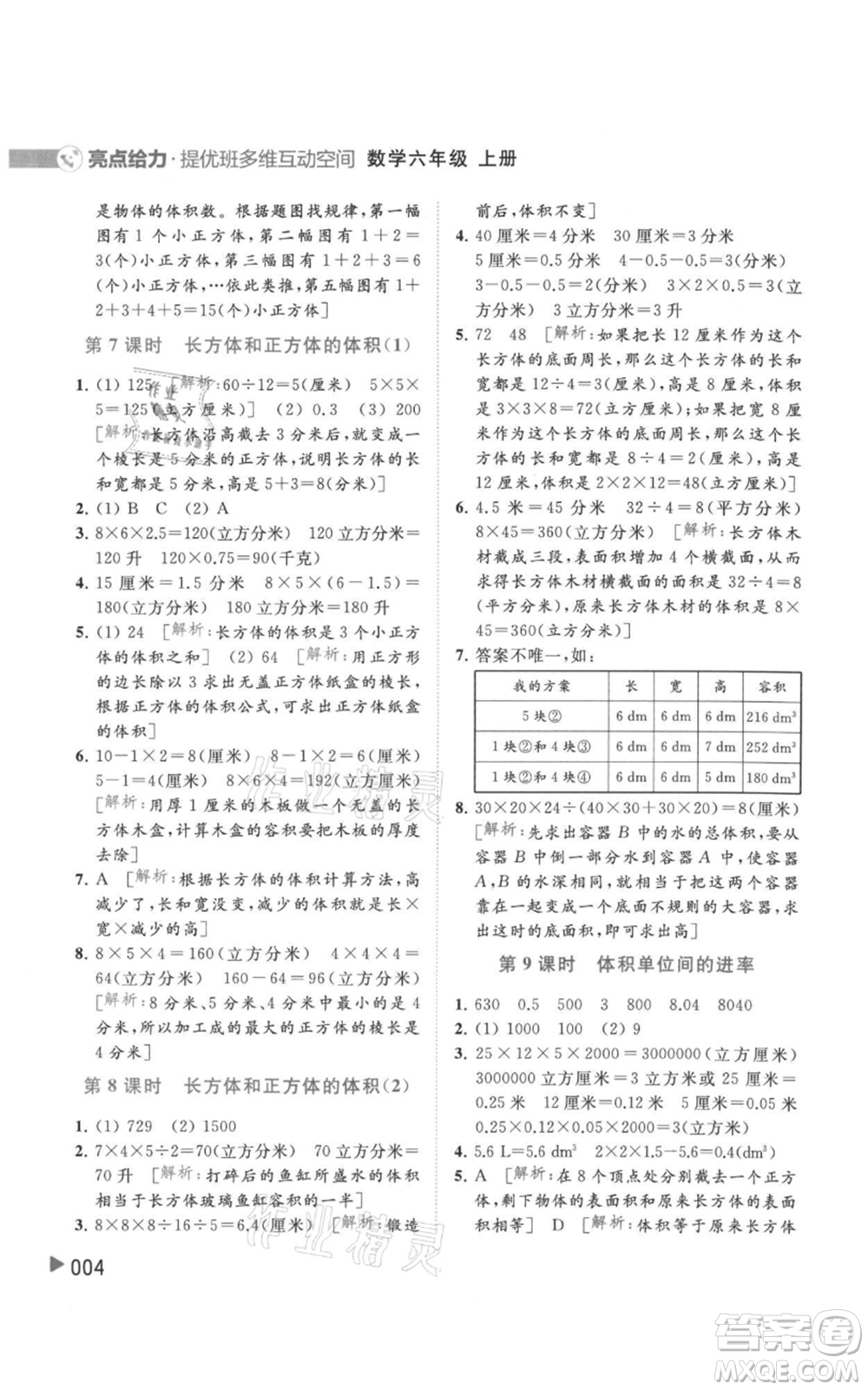 北京教育出版社2021亮點給力提優(yōu)班多維互動空間六年級上冊數(shù)學蘇教版參考答案