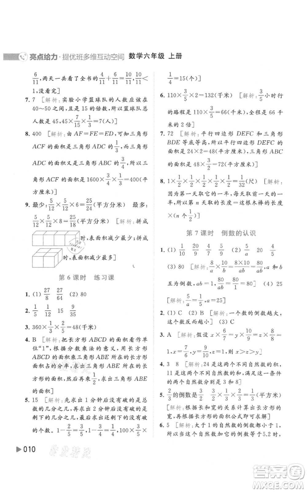 北京教育出版社2021亮點給力提優(yōu)班多維互動空間六年級上冊數(shù)學蘇教版參考答案