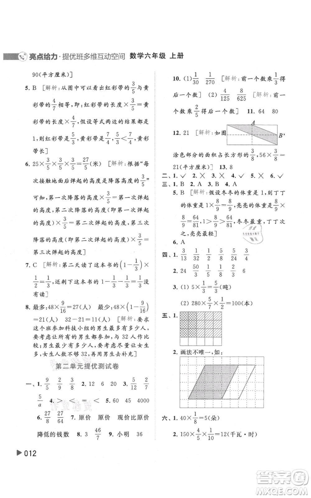 北京教育出版社2021亮點給力提優(yōu)班多維互動空間六年級上冊數(shù)學蘇教版參考答案