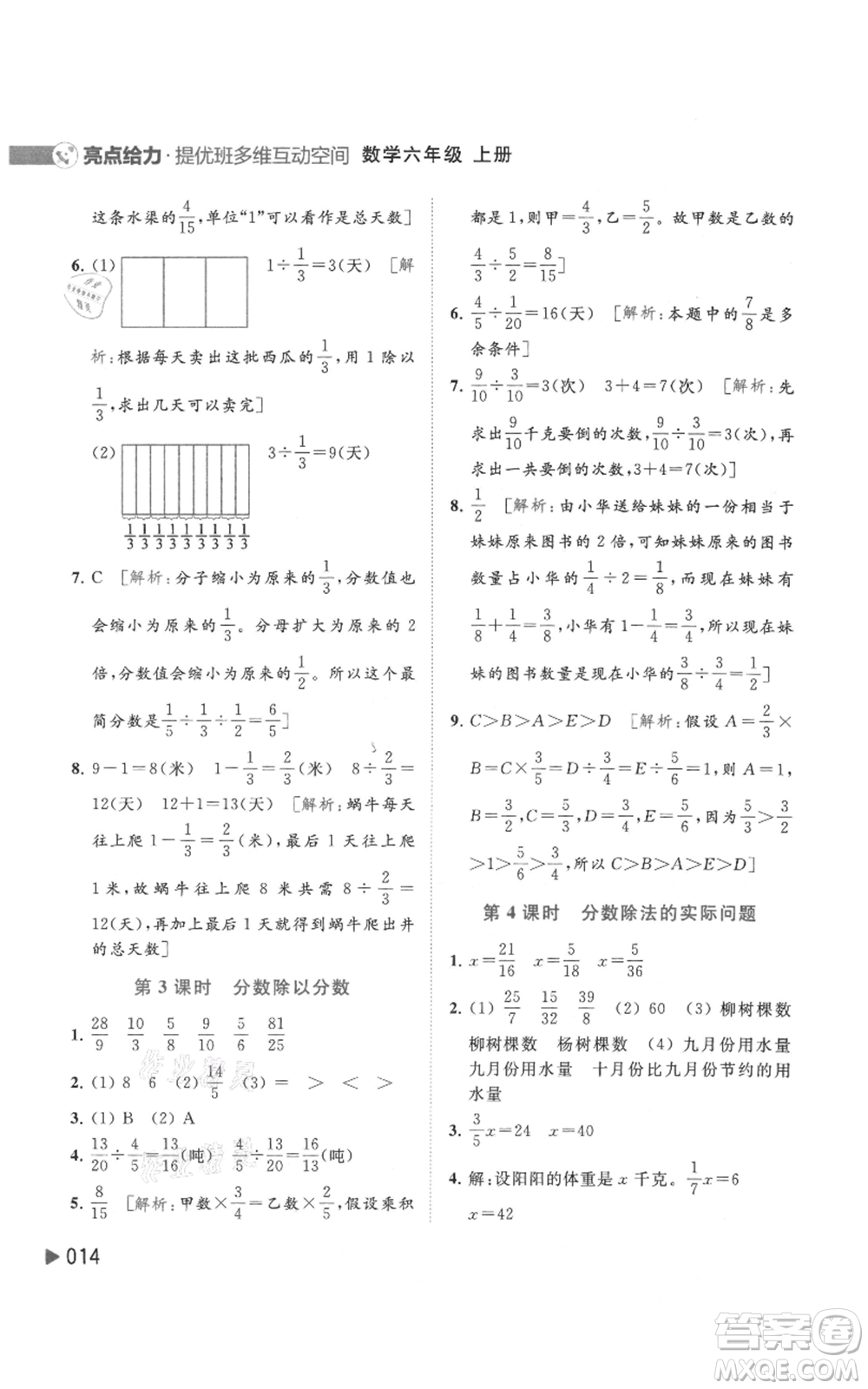 北京教育出版社2021亮點給力提優(yōu)班多維互動空間六年級上冊數(shù)學蘇教版參考答案