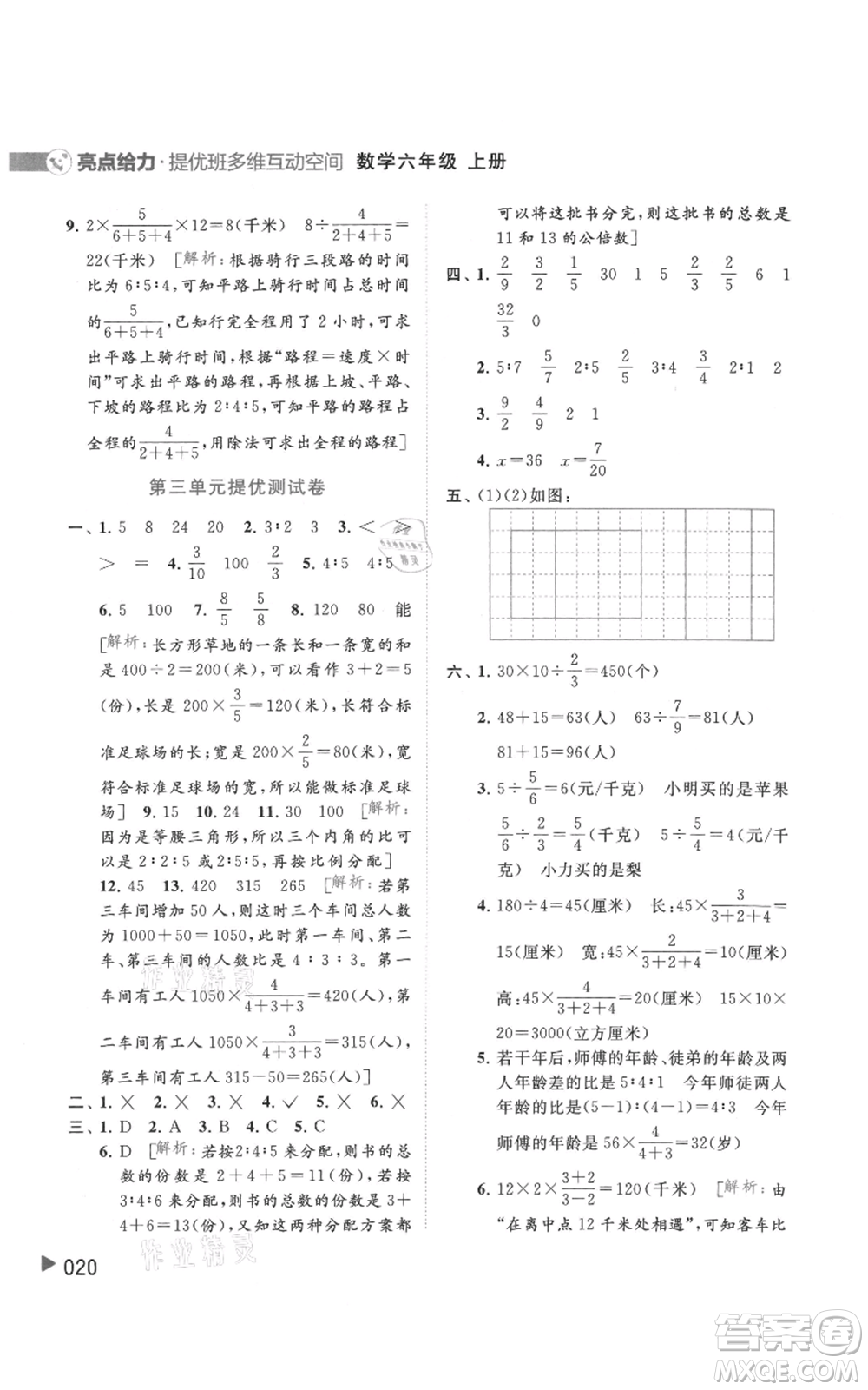 北京教育出版社2021亮點給力提優(yōu)班多維互動空間六年級上冊數(shù)學蘇教版參考答案