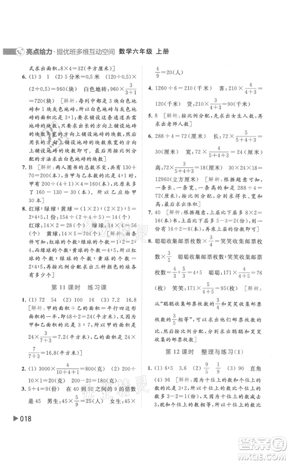 北京教育出版社2021亮點給力提優(yōu)班多維互動空間六年級上冊數(shù)學蘇教版參考答案