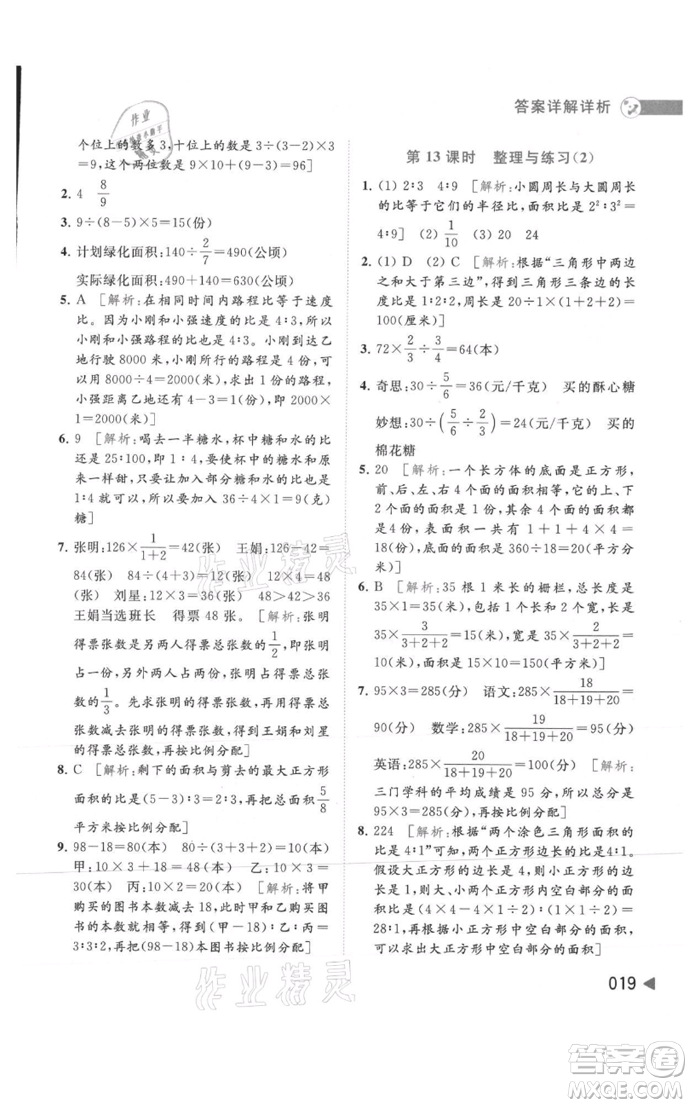 北京教育出版社2021亮點給力提優(yōu)班多維互動空間六年級上冊數(shù)學蘇教版參考答案