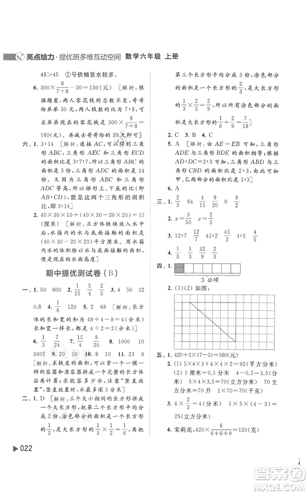 北京教育出版社2021亮點給力提優(yōu)班多維互動空間六年級上冊數(shù)學蘇教版參考答案