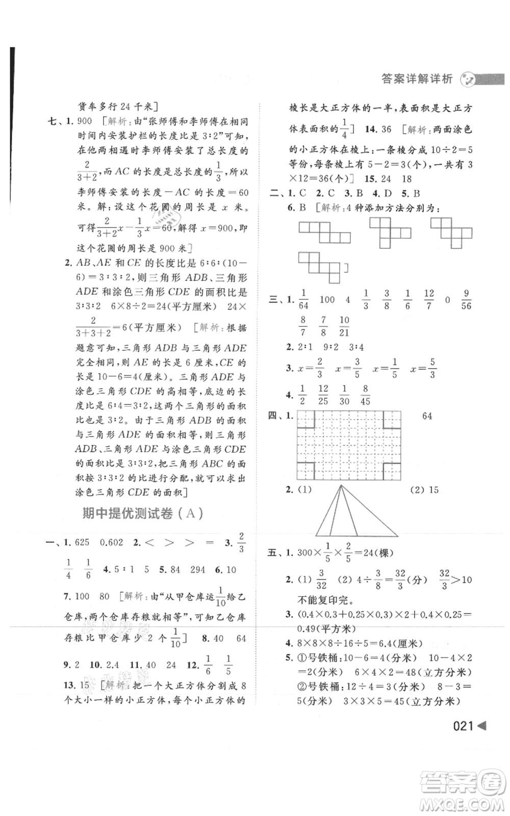 北京教育出版社2021亮點給力提優(yōu)班多維互動空間六年級上冊數(shù)學蘇教版參考答案