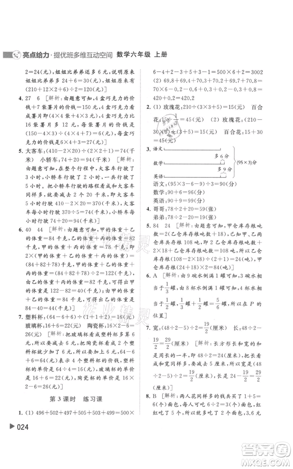 北京教育出版社2021亮點給力提優(yōu)班多維互動空間六年級上冊數(shù)學蘇教版參考答案