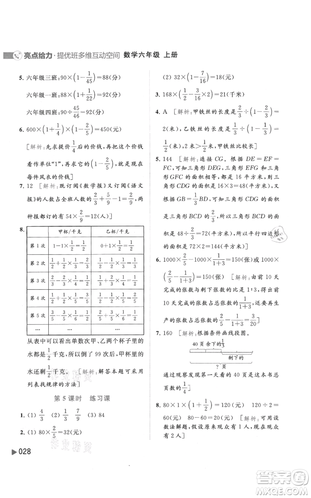 北京教育出版社2021亮點給力提優(yōu)班多維互動空間六年級上冊數(shù)學蘇教版參考答案