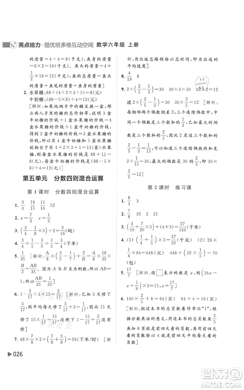 北京教育出版社2021亮點給力提優(yōu)班多維互動空間六年級上冊數(shù)學蘇教版參考答案