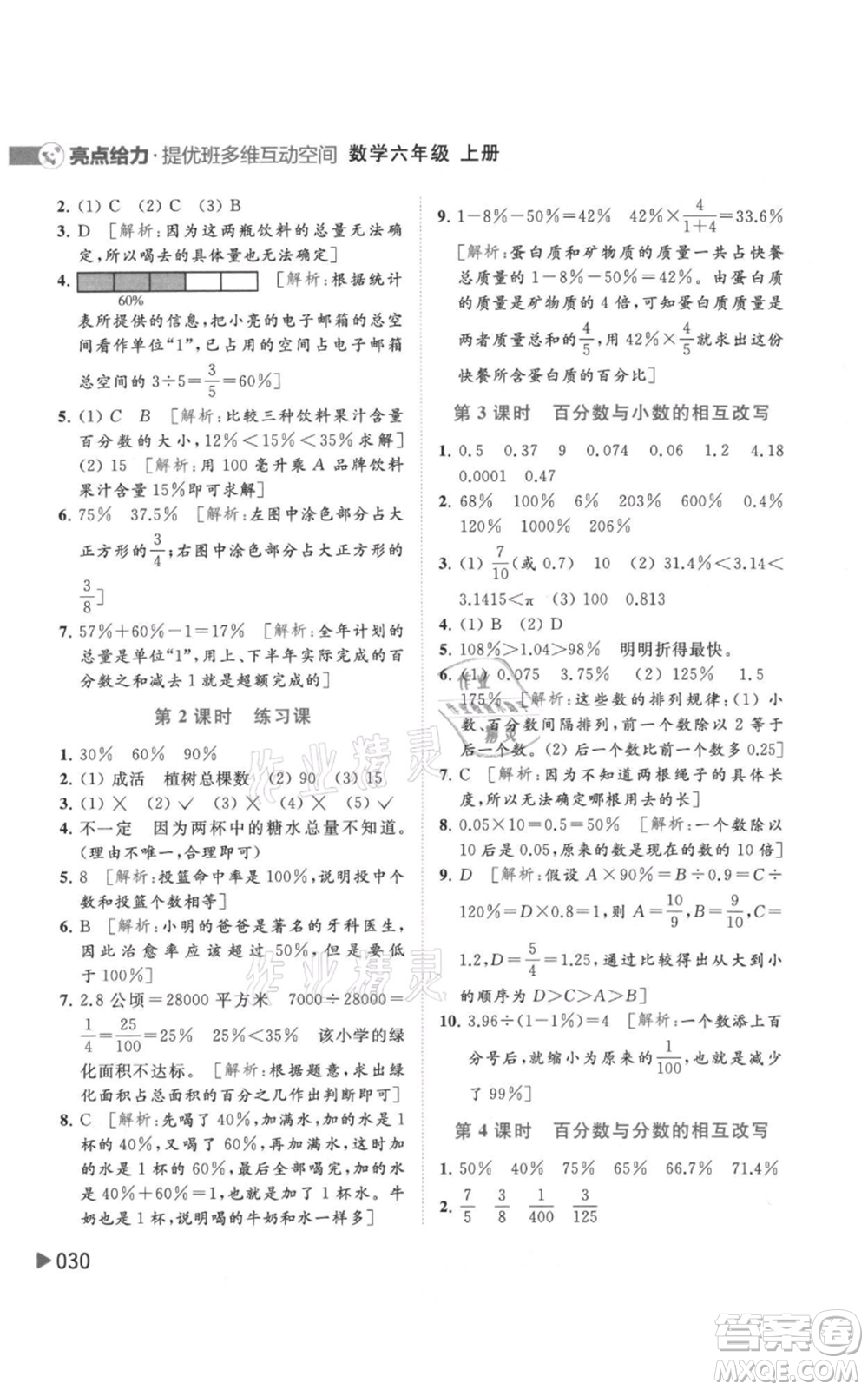 北京教育出版社2021亮點給力提優(yōu)班多維互動空間六年級上冊數(shù)學蘇教版參考答案