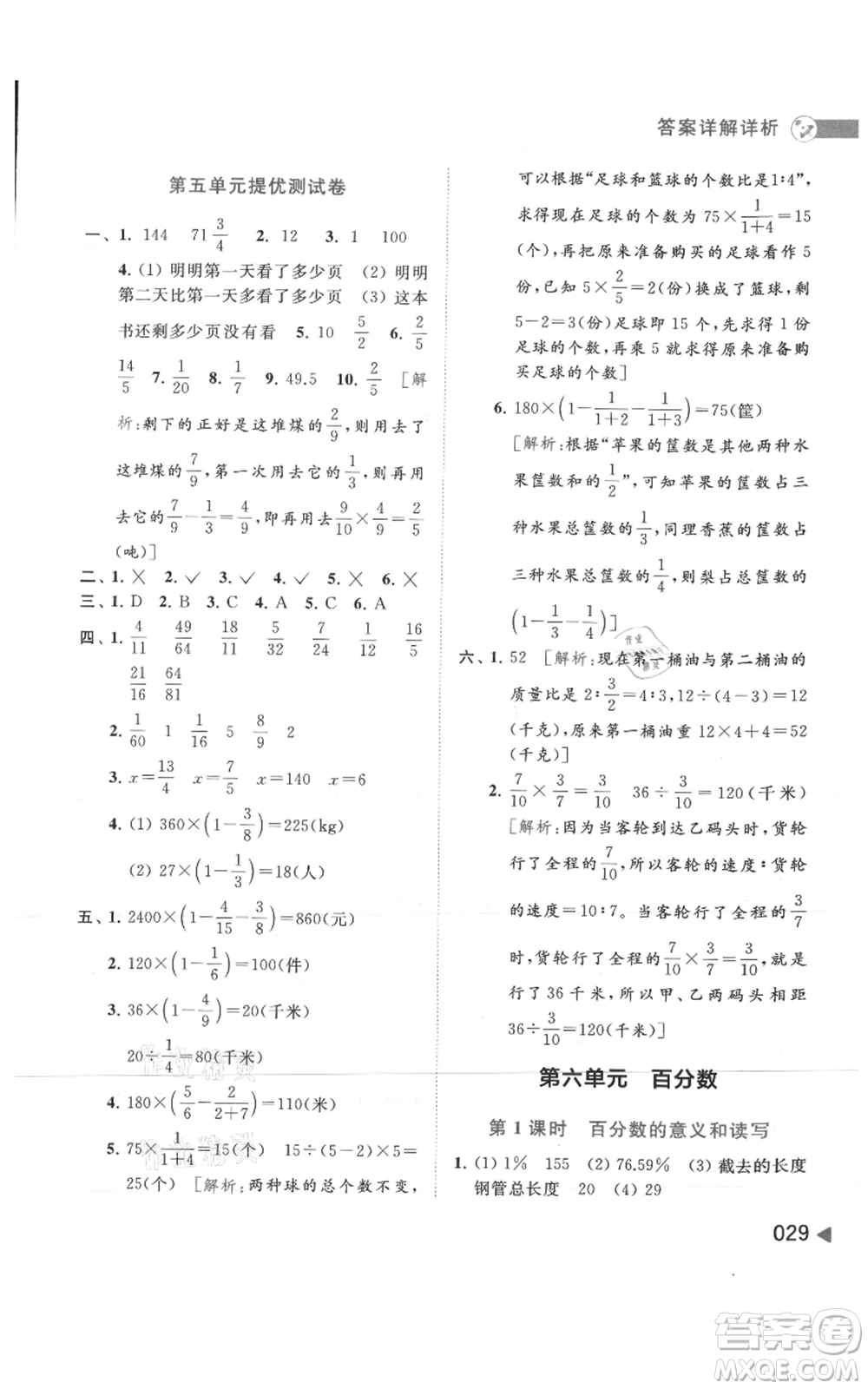 北京教育出版社2021亮點給力提優(yōu)班多維互動空間六年級上冊數(shù)學蘇教版參考答案