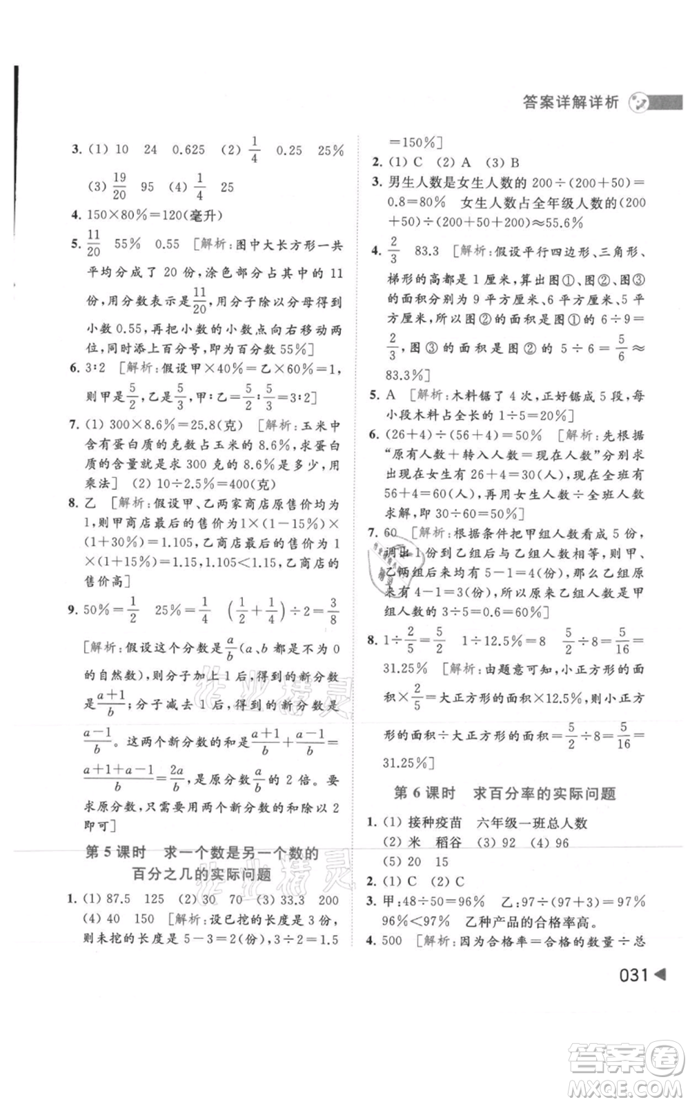 北京教育出版社2021亮點給力提優(yōu)班多維互動空間六年級上冊數(shù)學蘇教版參考答案