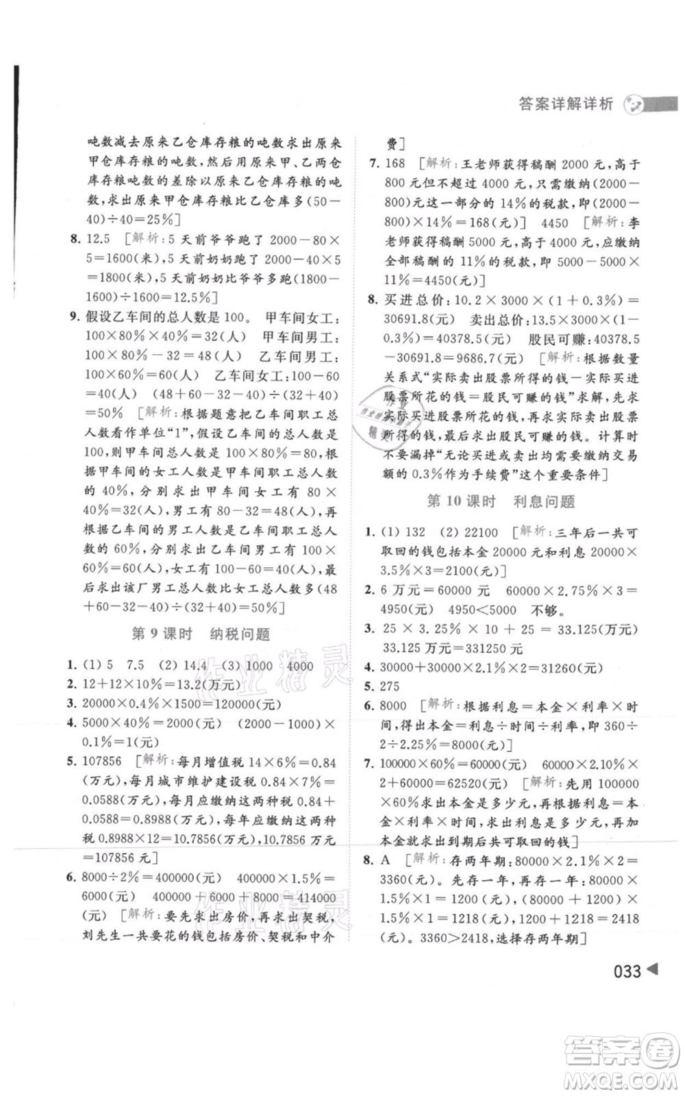 北京教育出版社2021亮點給力提優(yōu)班多維互動空間六年級上冊數(shù)學蘇教版參考答案