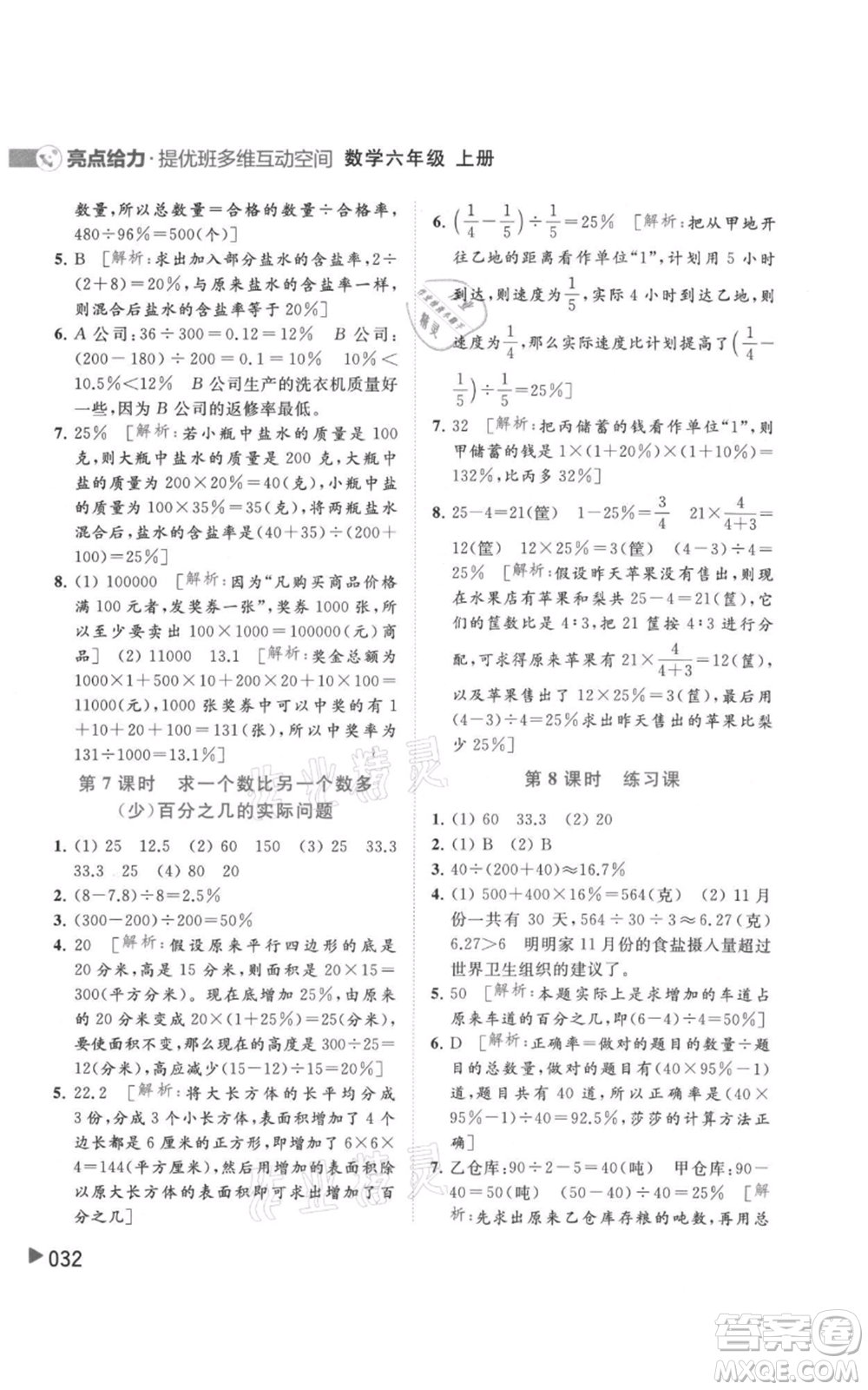 北京教育出版社2021亮點給力提優(yōu)班多維互動空間六年級上冊數(shù)學蘇教版參考答案