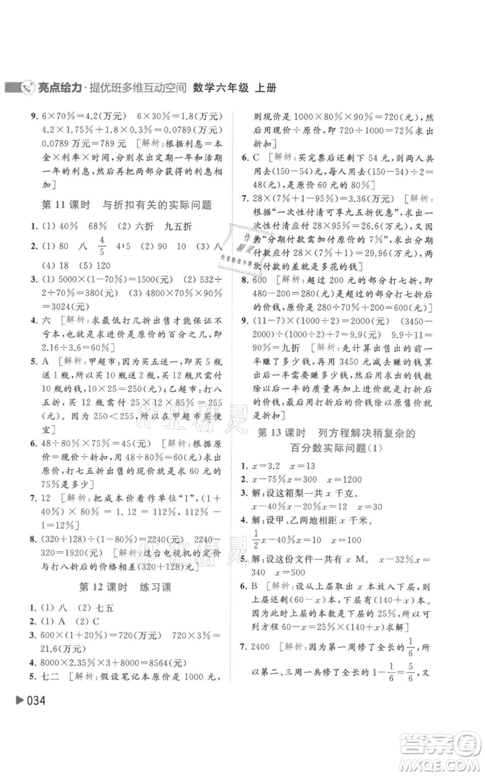 北京教育出版社2021亮點給力提優(yōu)班多維互動空間六年級上冊數(shù)學蘇教版參考答案