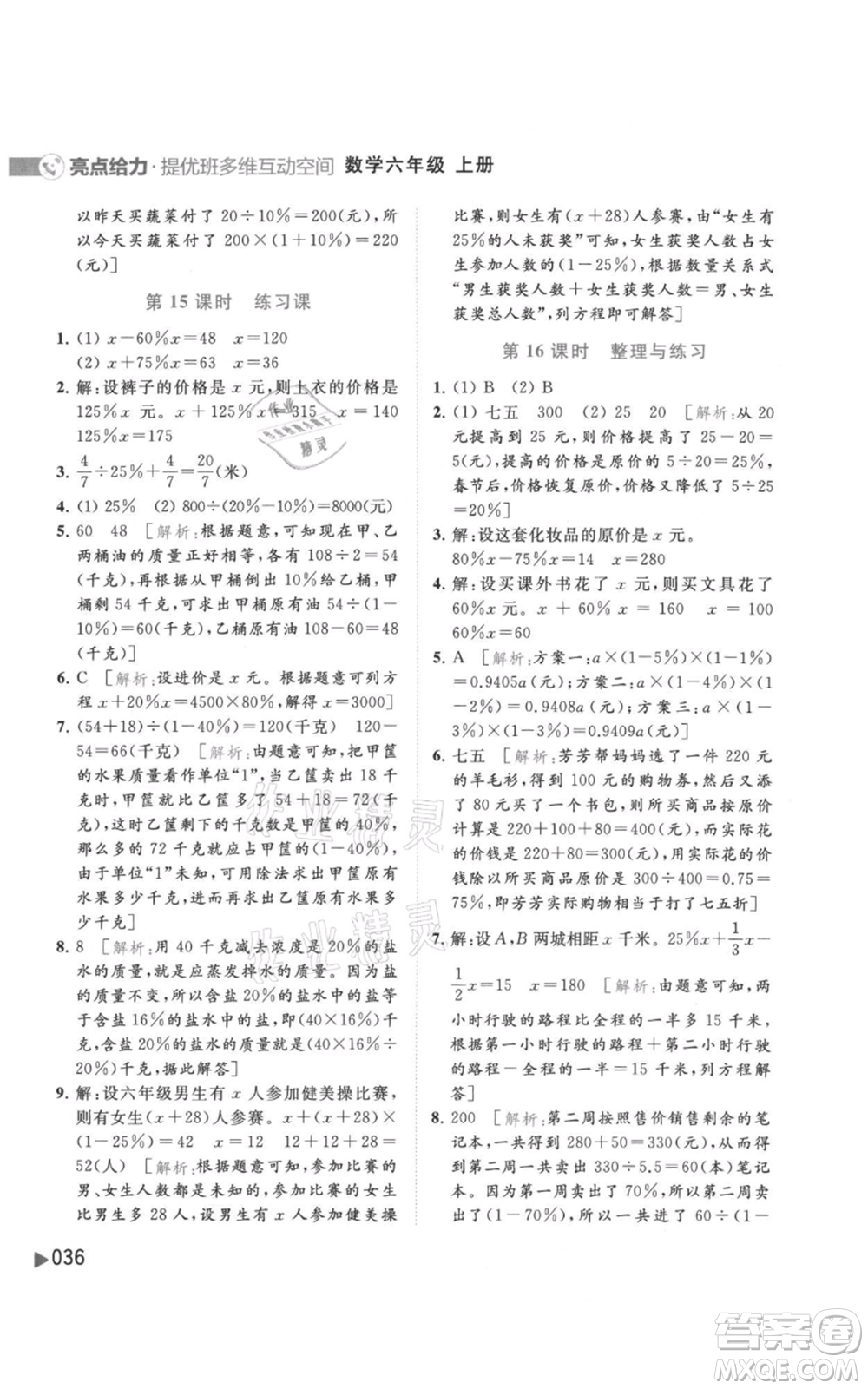 北京教育出版社2021亮點給力提優(yōu)班多維互動空間六年級上冊數(shù)學蘇教版參考答案