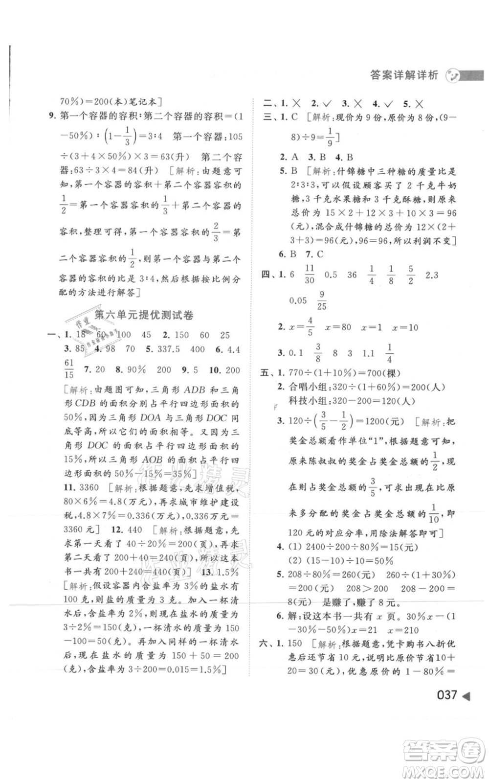 北京教育出版社2021亮點給力提優(yōu)班多維互動空間六年級上冊數(shù)學蘇教版參考答案