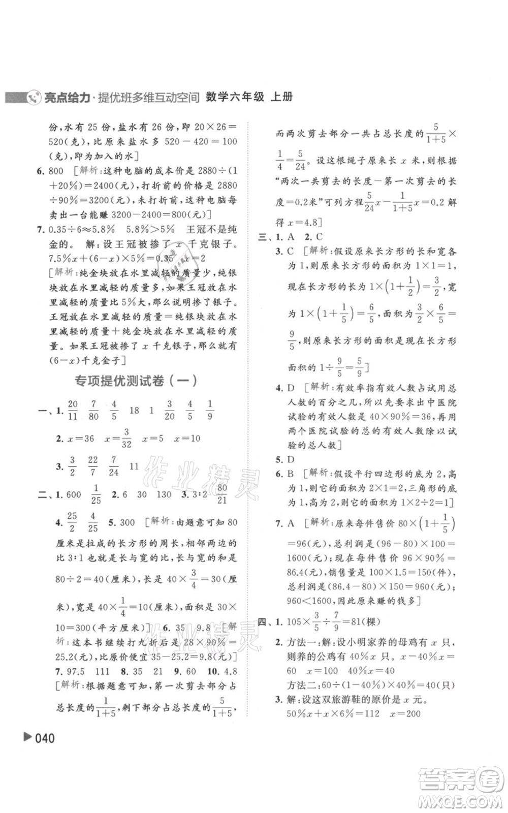 北京教育出版社2021亮點給力提優(yōu)班多維互動空間六年級上冊數(shù)學蘇教版參考答案