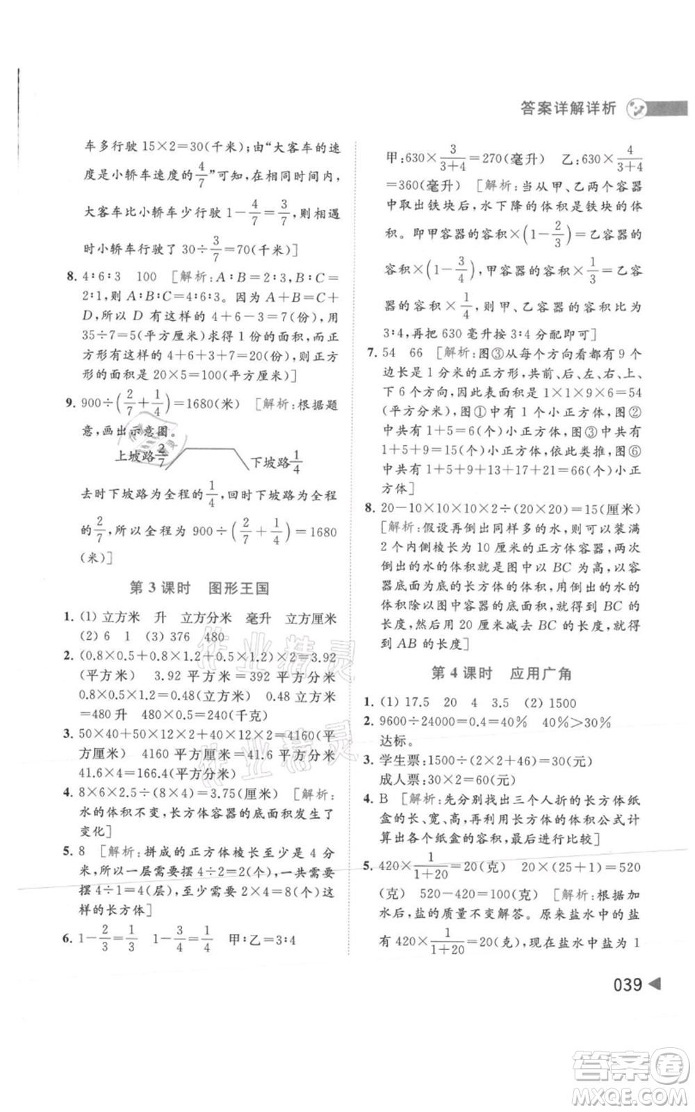 北京教育出版社2021亮點給力提優(yōu)班多維互動空間六年級上冊數(shù)學蘇教版參考答案