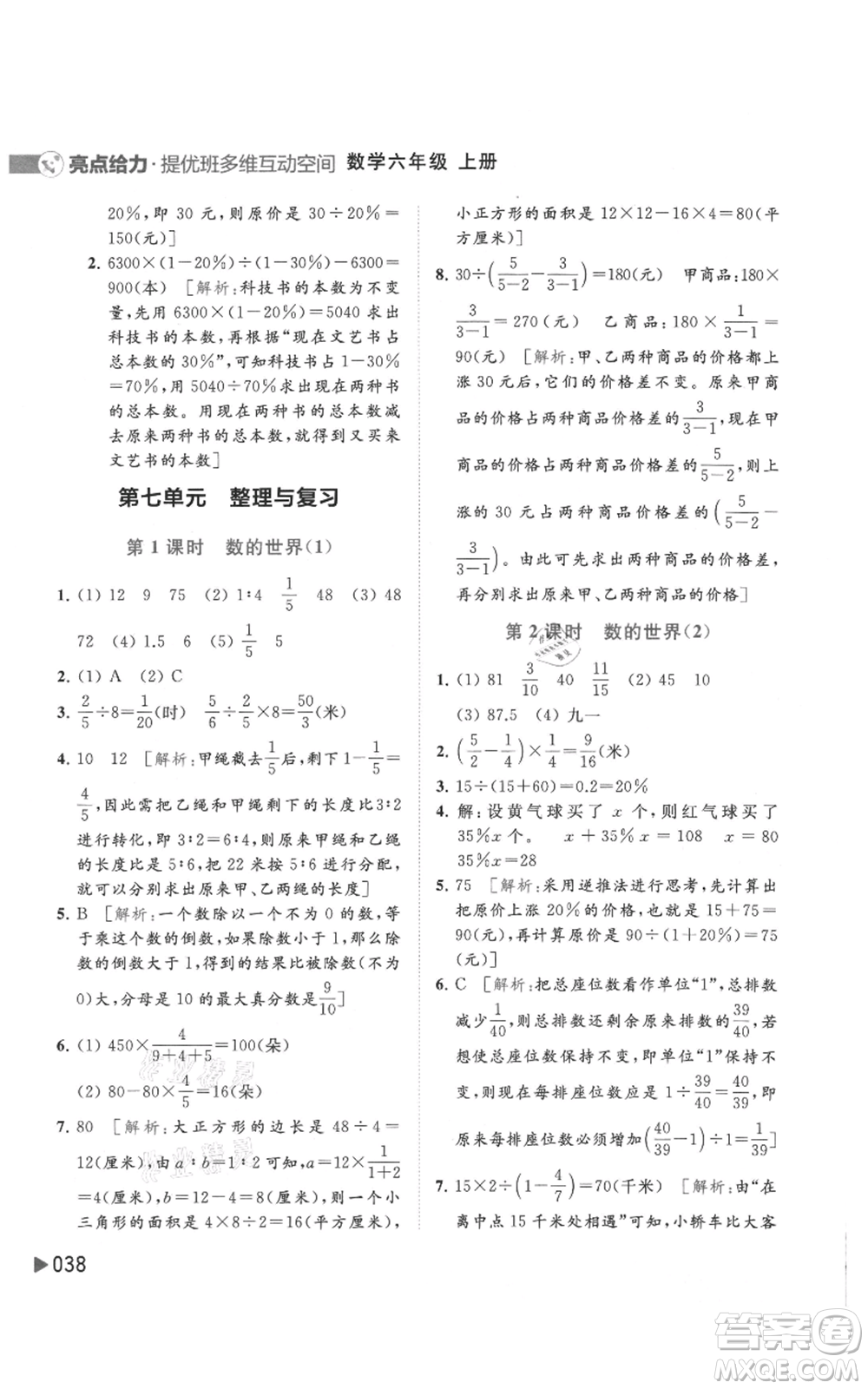 北京教育出版社2021亮點給力提優(yōu)班多維互動空間六年級上冊數(shù)學蘇教版參考答案