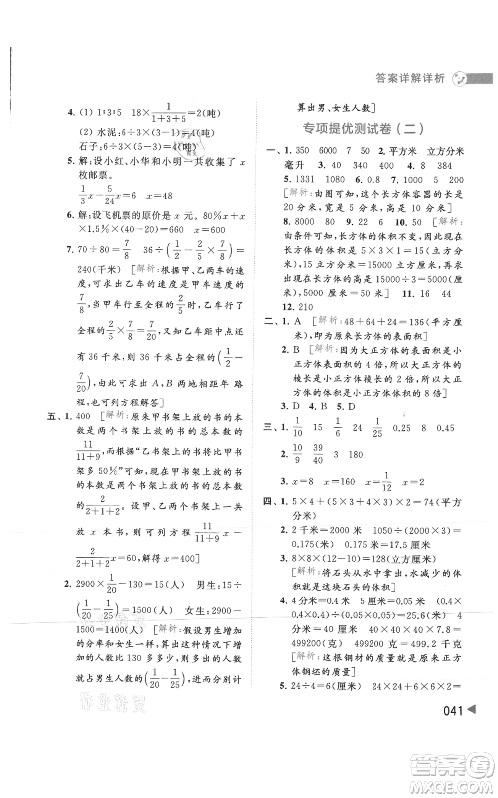 北京教育出版社2021亮點給力提優(yōu)班多維互動空間六年級上冊數(shù)學蘇教版參考答案