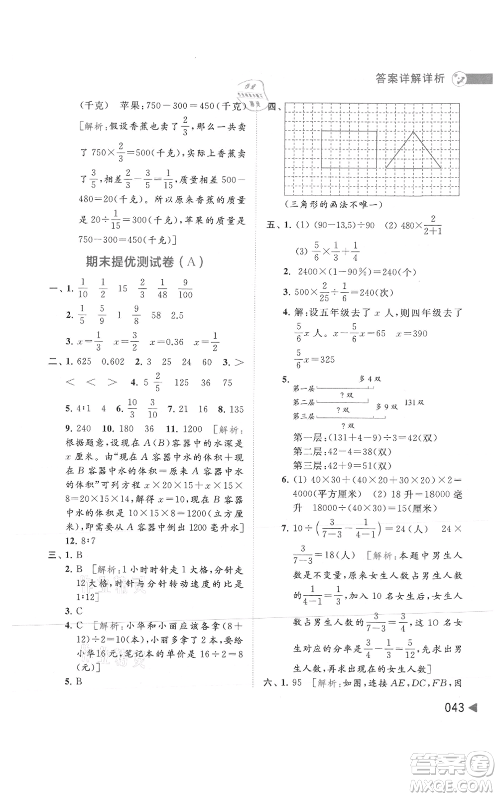 北京教育出版社2021亮點給力提優(yōu)班多維互動空間六年級上冊數(shù)學蘇教版參考答案